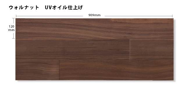 アドロイズプレミアム2.0 ウォルナット UVオイル仕上げ