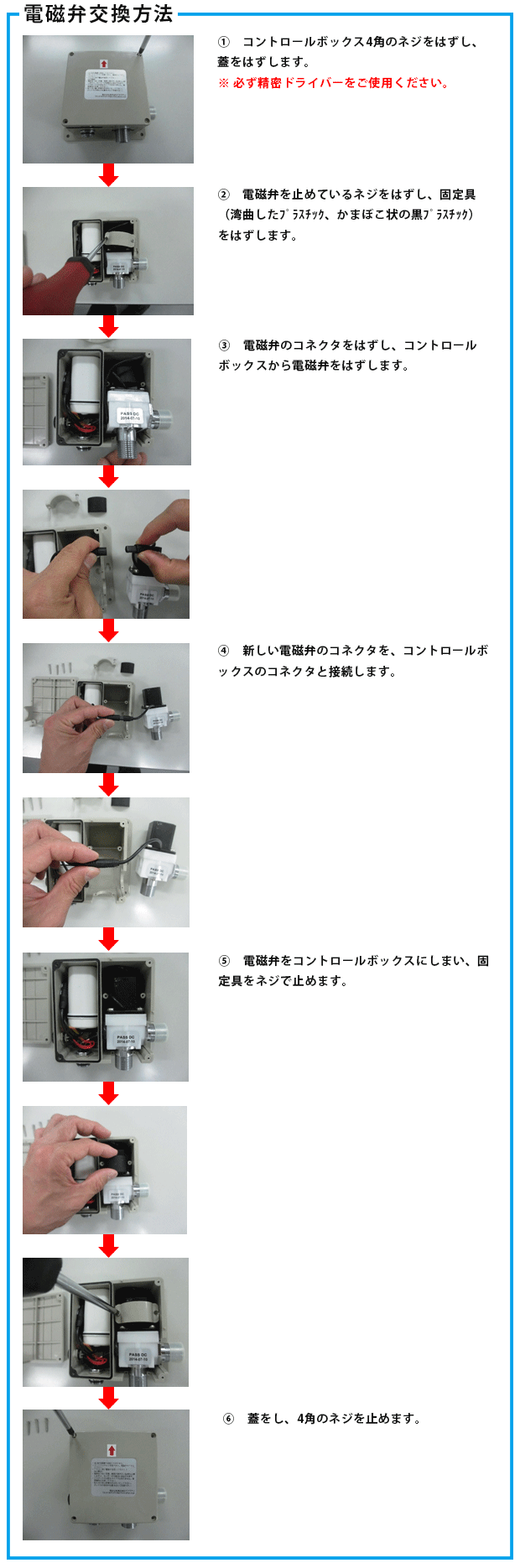 電磁弁交換方法