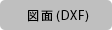 図面(DXF)