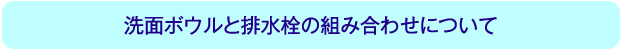 排水栓の組み合わせ