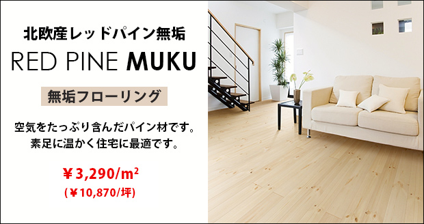 北欧産レッドパイン