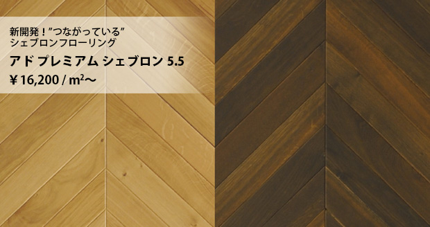 アド プレミアムシュブロン5.5